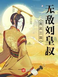 三国之无敌小皇叔
