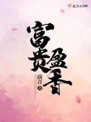 富贵盈香TXT