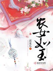 农女如玉免费阅读全文