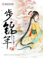 步锦年结局
