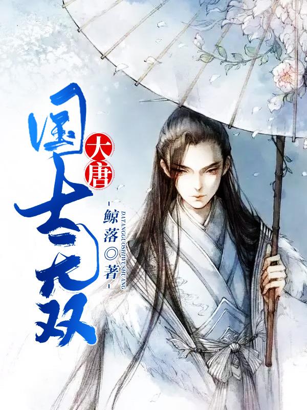 大唐国士无双张峰txt八零