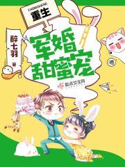 重生军婚甜蜜宠言小