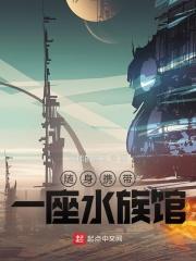 末世随身携带一座城