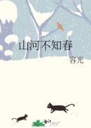 山河同春的意思