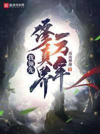 我领先修真界一万年 夜夜烨烨