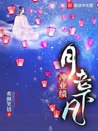 欢颜笑语的月老下凡冲业绩