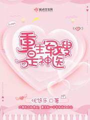 重生军嫂是神医有空间