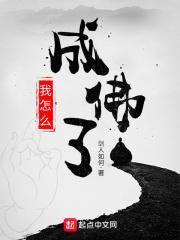 人怎么修炼成佛