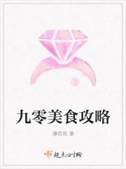 九零美食攻略目录