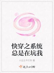 快穿之系统总是在坑我晋江