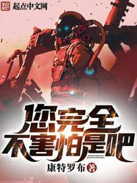 您完全不害怕是吧? 康特罗布