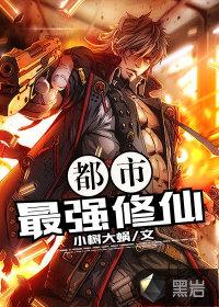 都市最强修仙高手