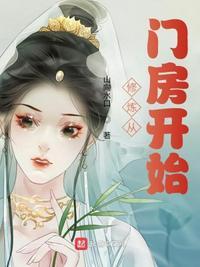 修炼从门房开始起点