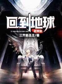 回到地球当神仙txt