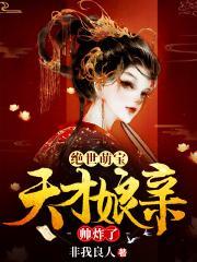 绝世萌宝天才娘亲帅炸了笔趣阁