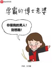 我的老婆是学霸txt