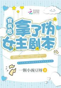 穿书后拿了伪女主剧本TXT