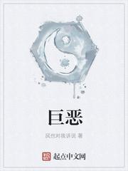 巨恶是什么意思