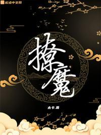 撩魔尊日常完整版txt