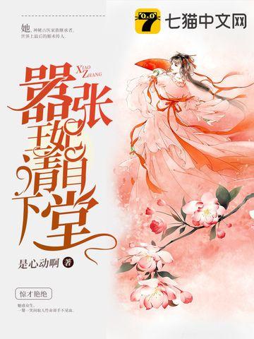 嚣张王妃自请下堂完结