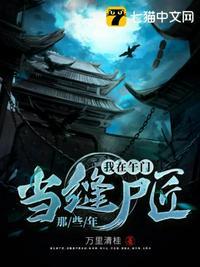 我在午门当缝尸匠那些年作者万里清桂