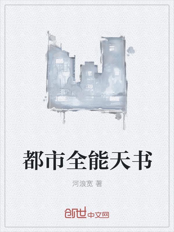 都市天书txt