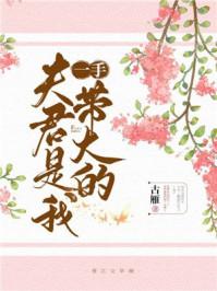 夫君是我一手带大的古雁百度