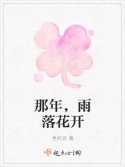 待到雨落花开时