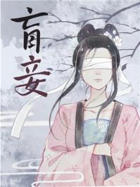 盲妾如她txt百度