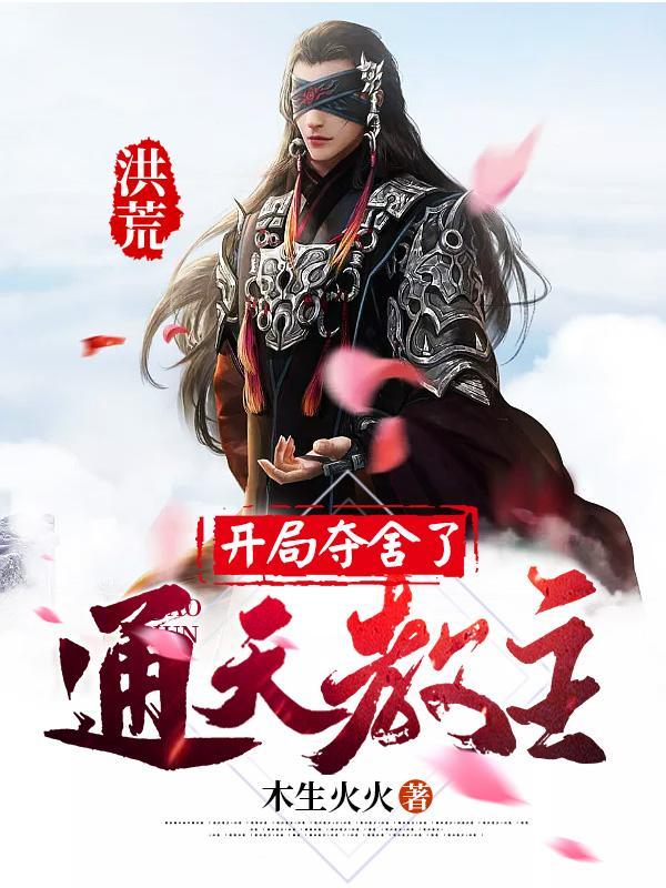 洪荒开局夺舍了通天教主TXT