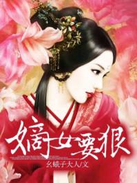 嫡女要狠txt