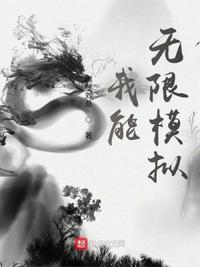 诡异我能无限模拟