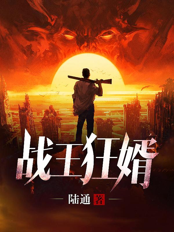 战王狂婿秦风林允儿免费2868