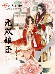 无双娘子傅月华