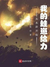 从水浒开始我的蛙崽给力773、嚣张的海贼