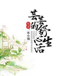 芸芸的舒心生活有声书