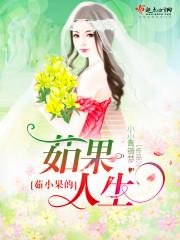 果妹小茹