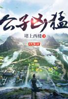 绿帽版才子逍遥录