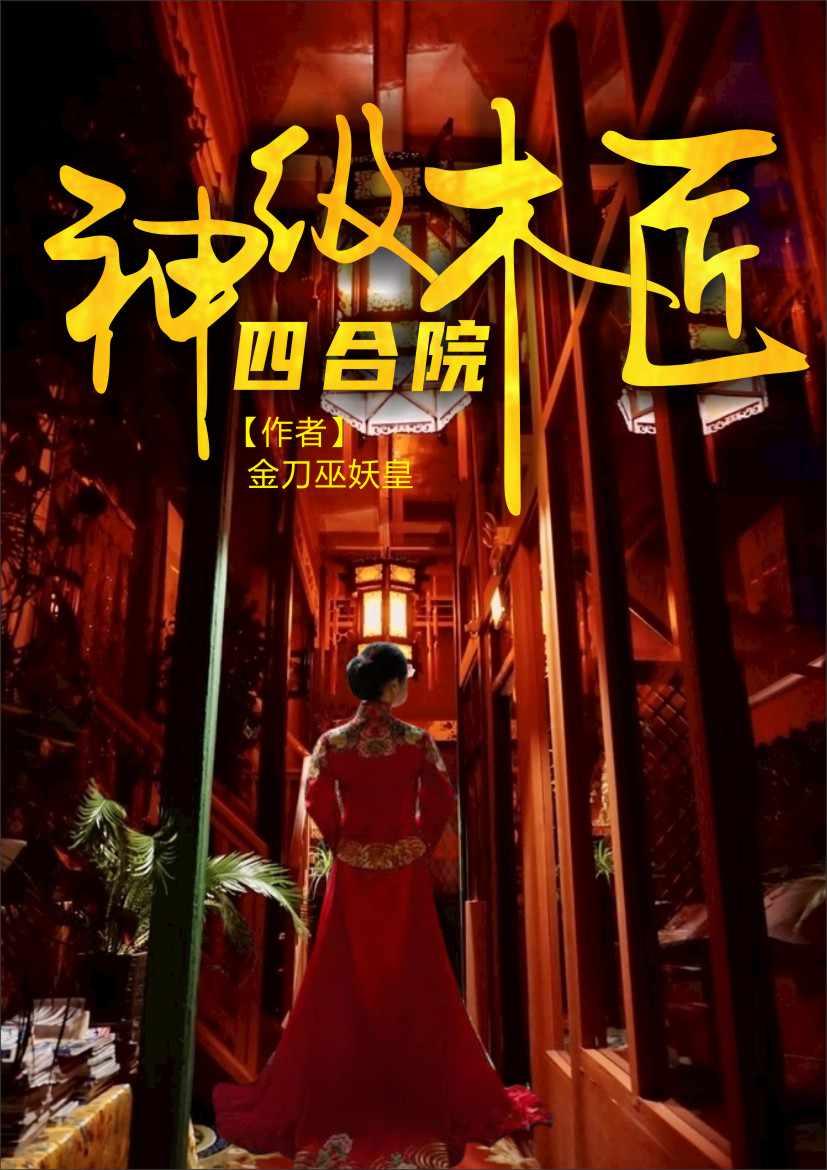 四合院神级木匠