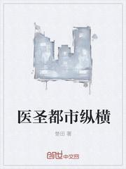 医圣都市纵横韦小宝