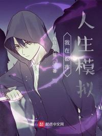 都市我有人生重置模拟器