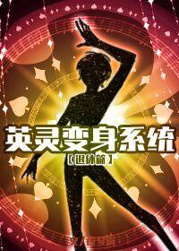 英灵变身系统3退休篇59