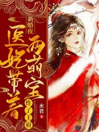 新婚夜医妃带着两萌宝炸了王府漫画