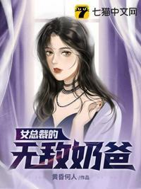 女总裁的无敌奶爸 黄昏何人