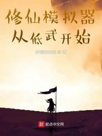 修仙模拟器从低武开始作者好看的杏树