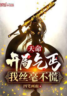 开局天命神体