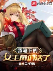 我笔下的女主角活过来了