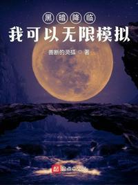 黑暗降临我可以无限模拟江长空