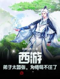 为师苟不住了作者我很成熟