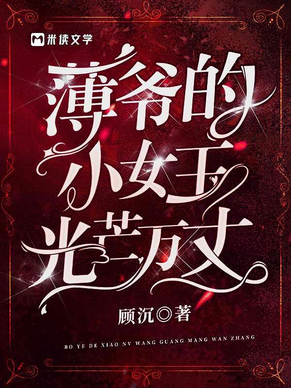 薄爷的小女王光芒万丈全集免费